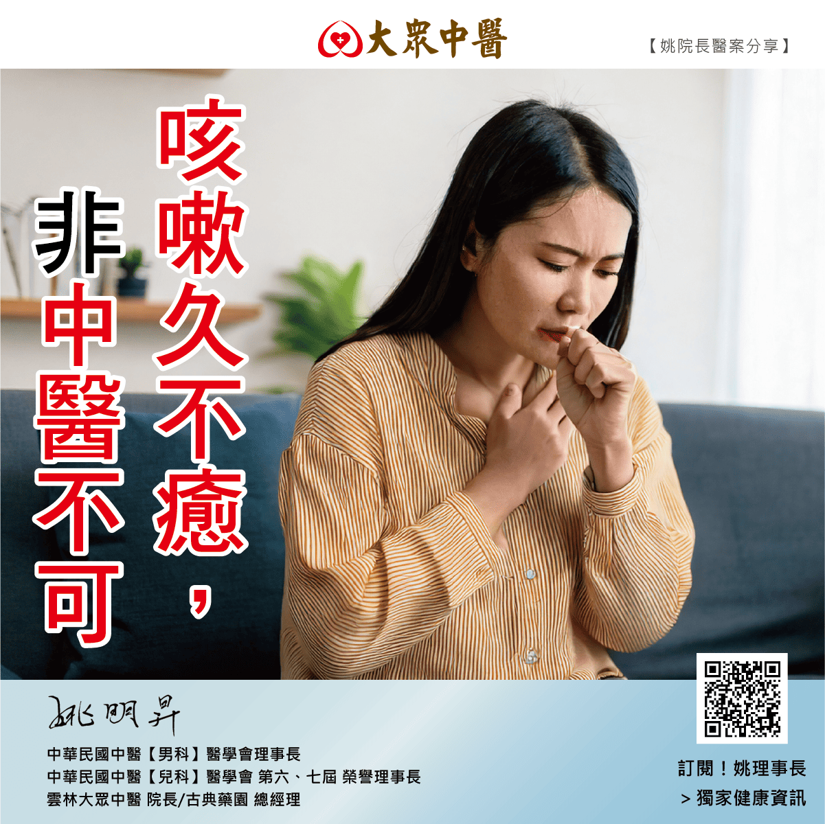 咳嗽久不癒，非中醫不可