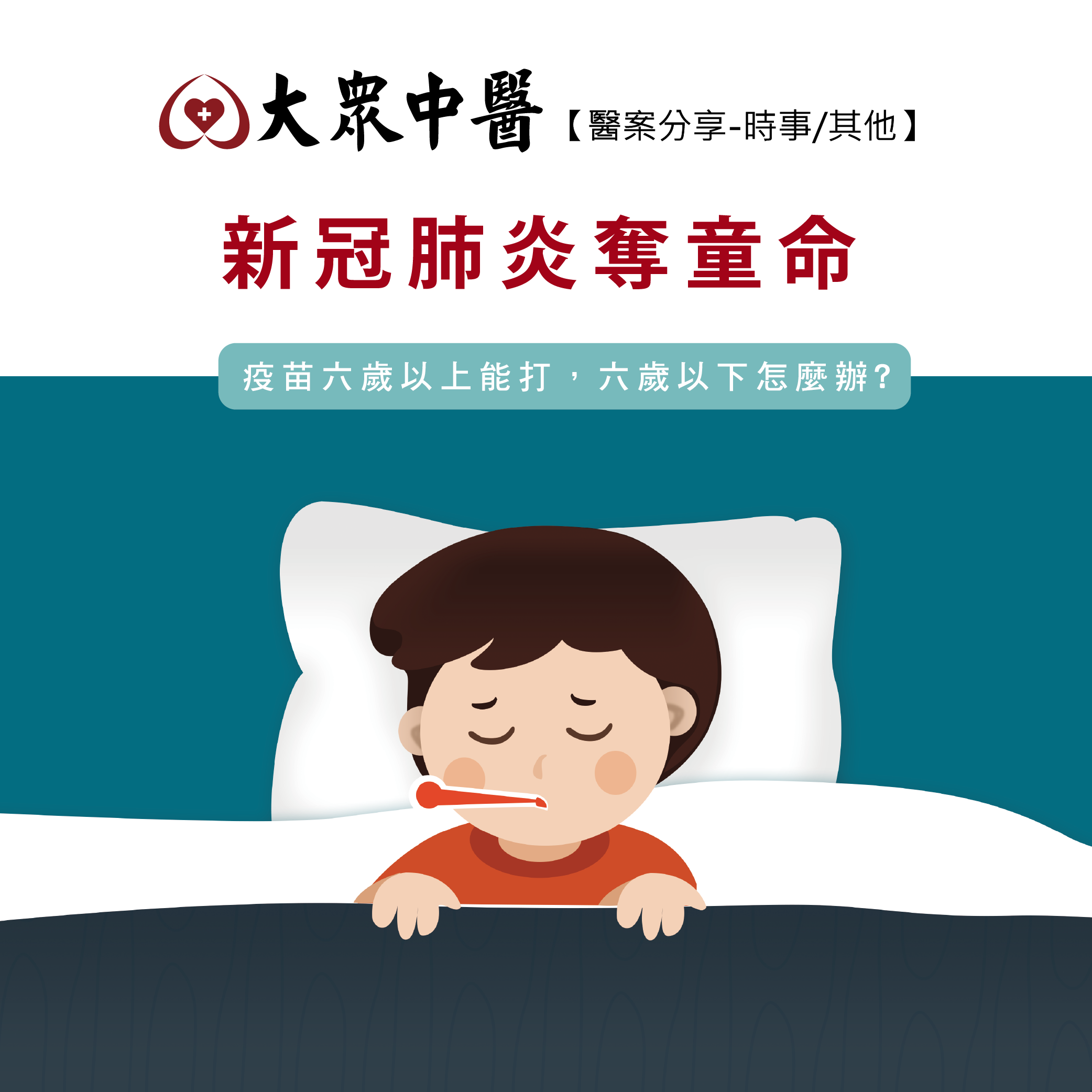 新冠肺炎奪童命