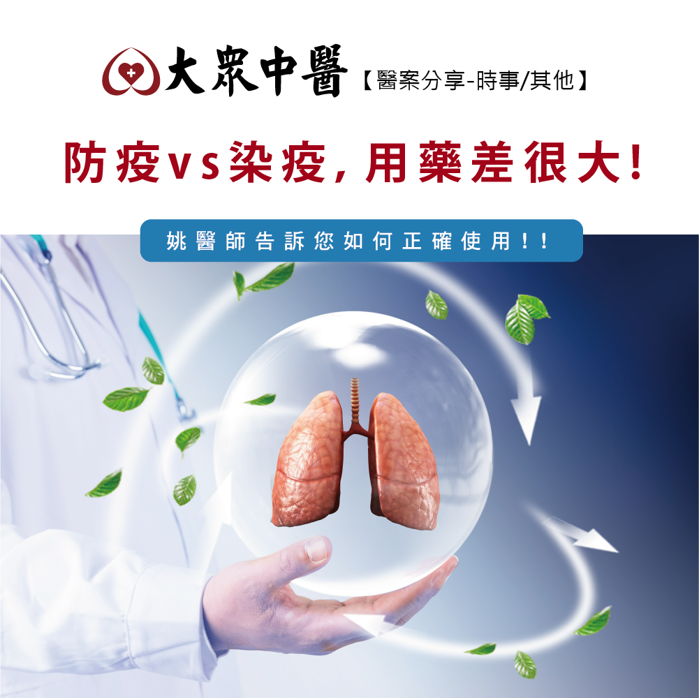 防疫vs染疫，用藥差很大！姚醫師告訴您如何正確使用