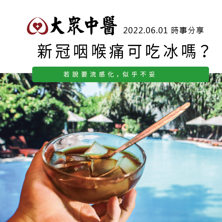新冠咽喉痛可以吃冰嗎?