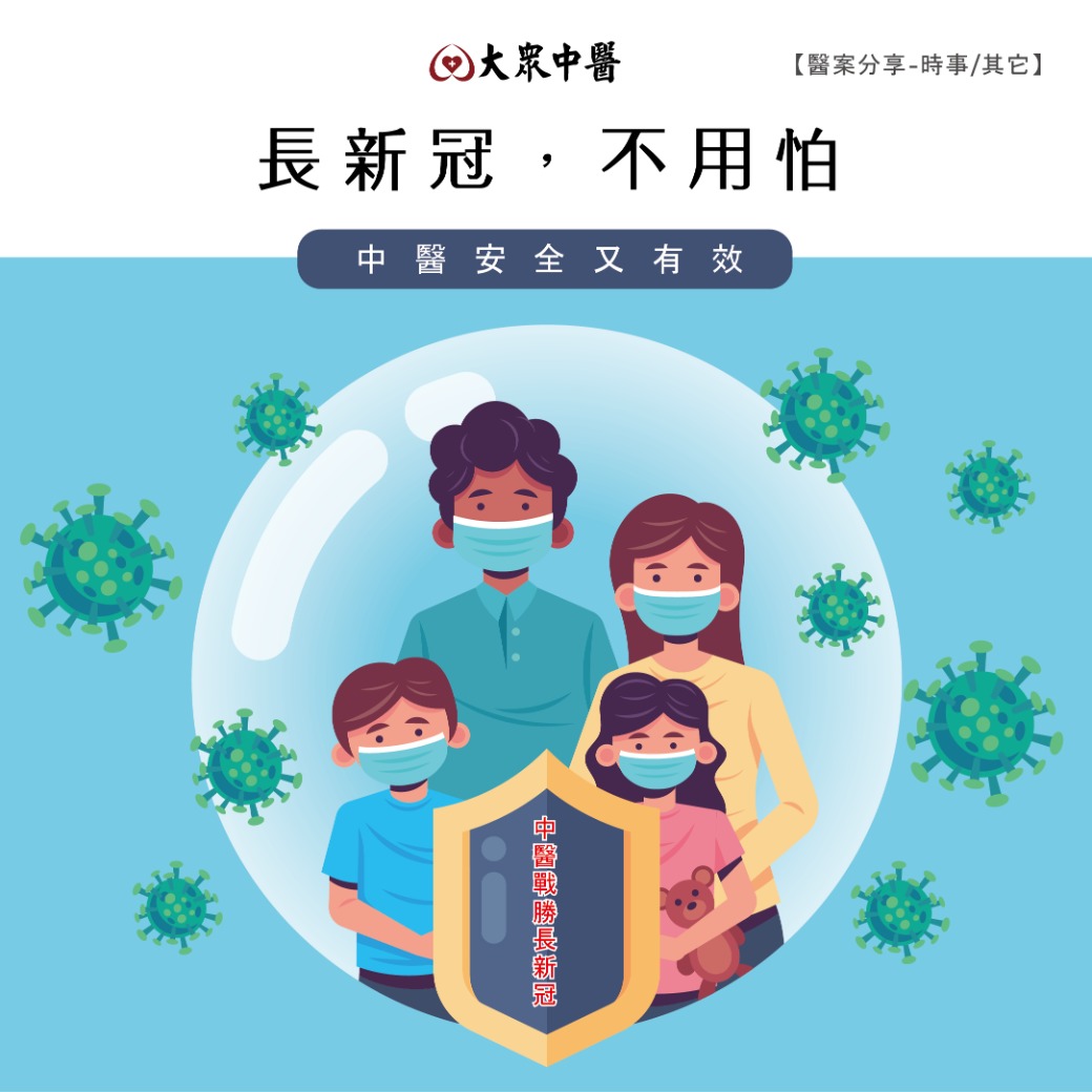 長新冠，不用怕！中醫安全又有效