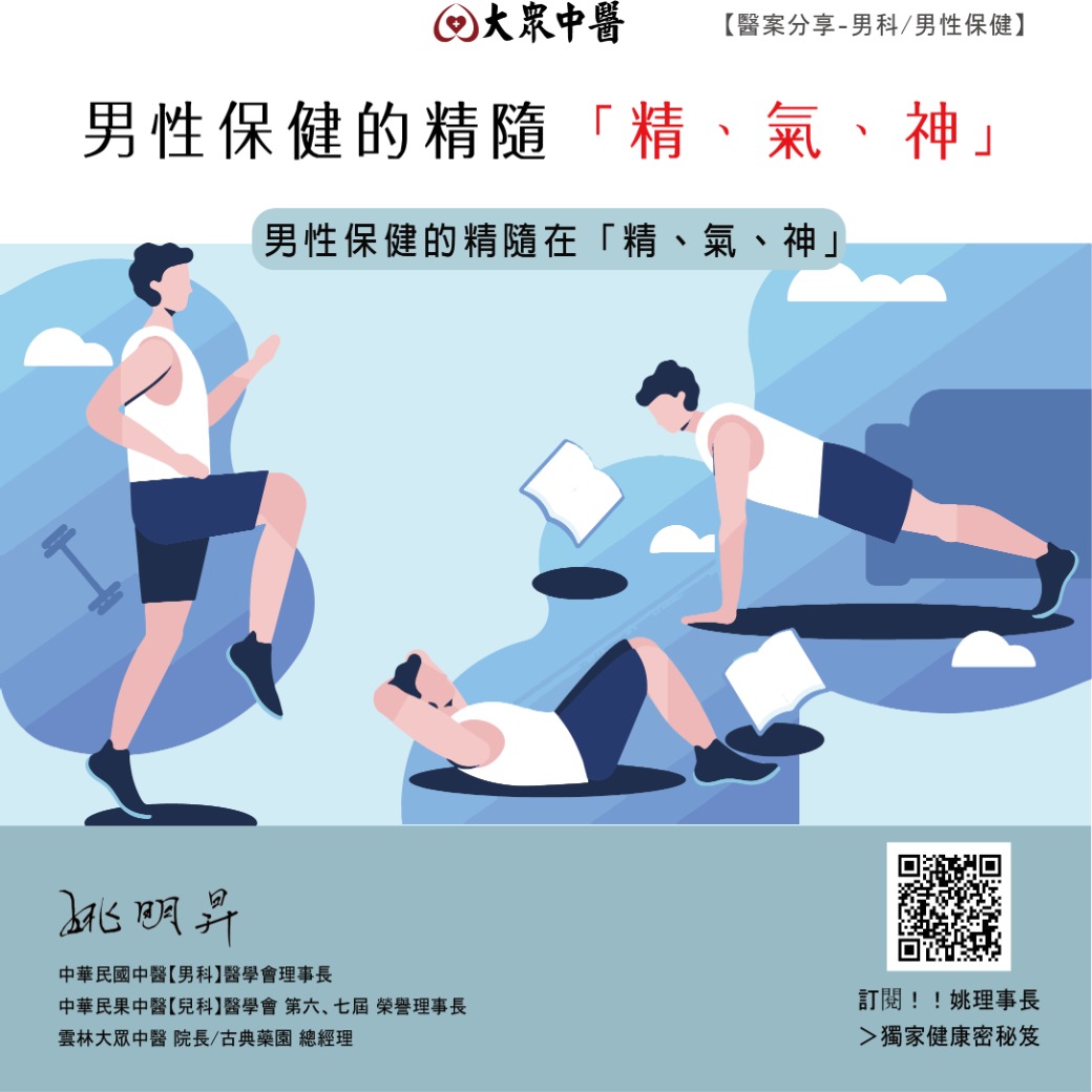 男性保健的精隨「精、氣、神」