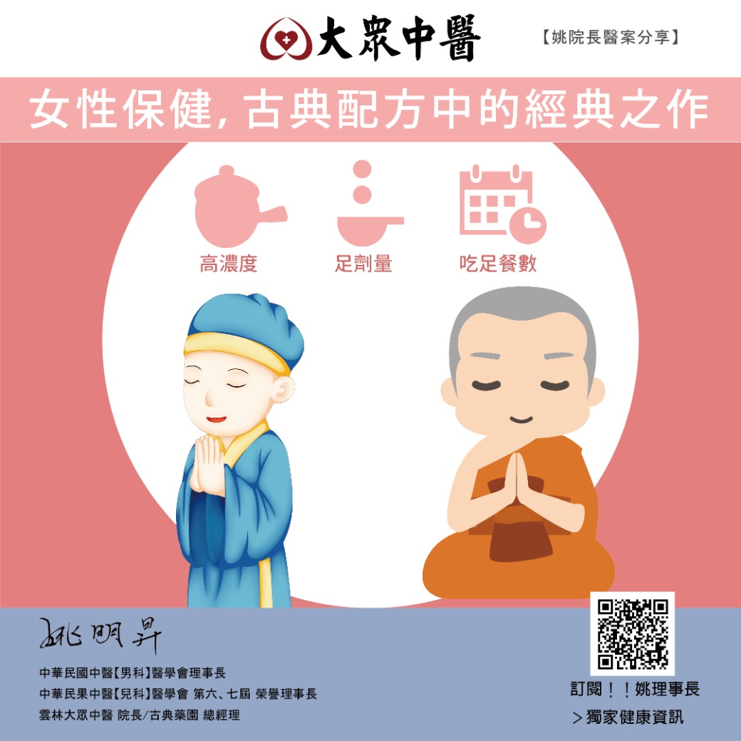 女性保健，古典配方中的經典之作