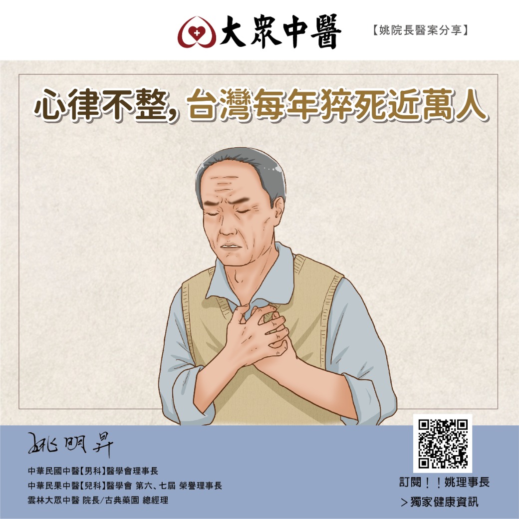心律不整，台灣每年猝死近萬人 ● 配合中醫療效更優異