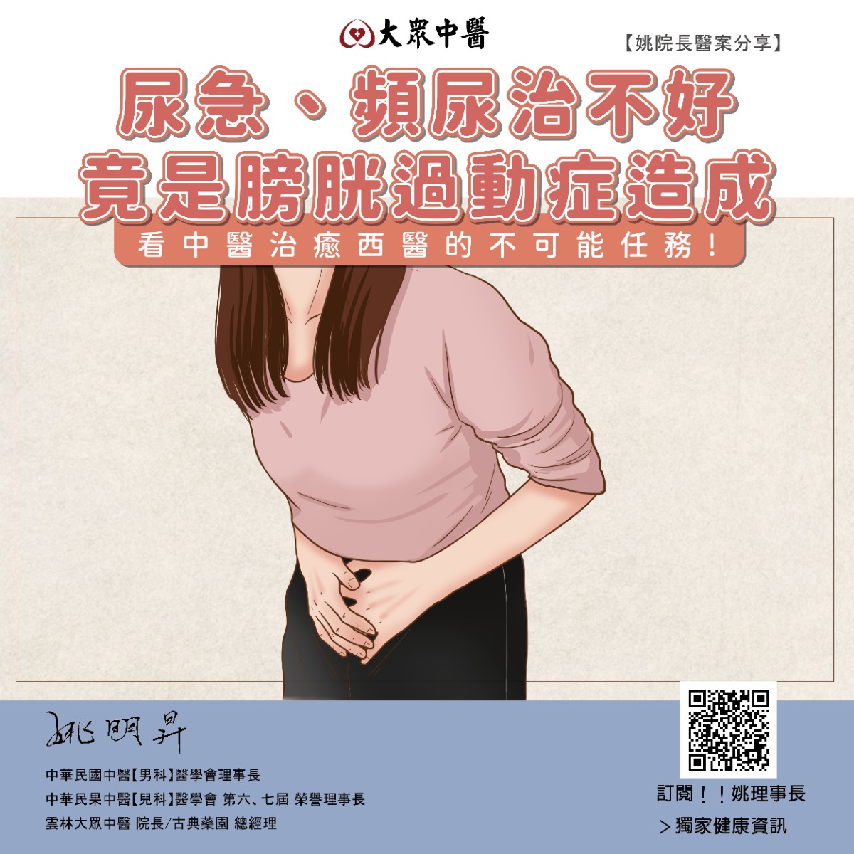 尿急、頻尿治不好  竟是膀胱過動症造成  看中醫治癒西醫的不可能任務!