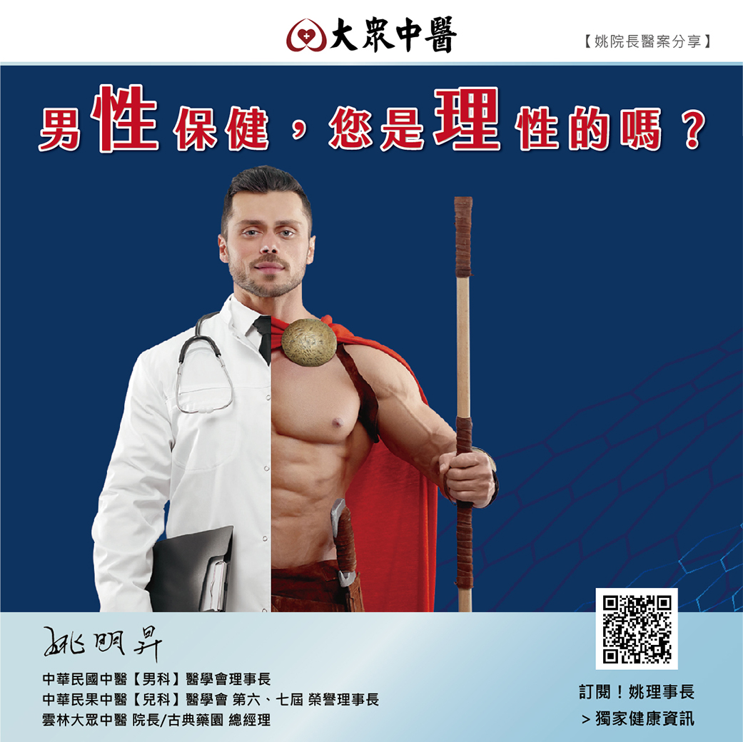男性保健，您是理性的嗎？
