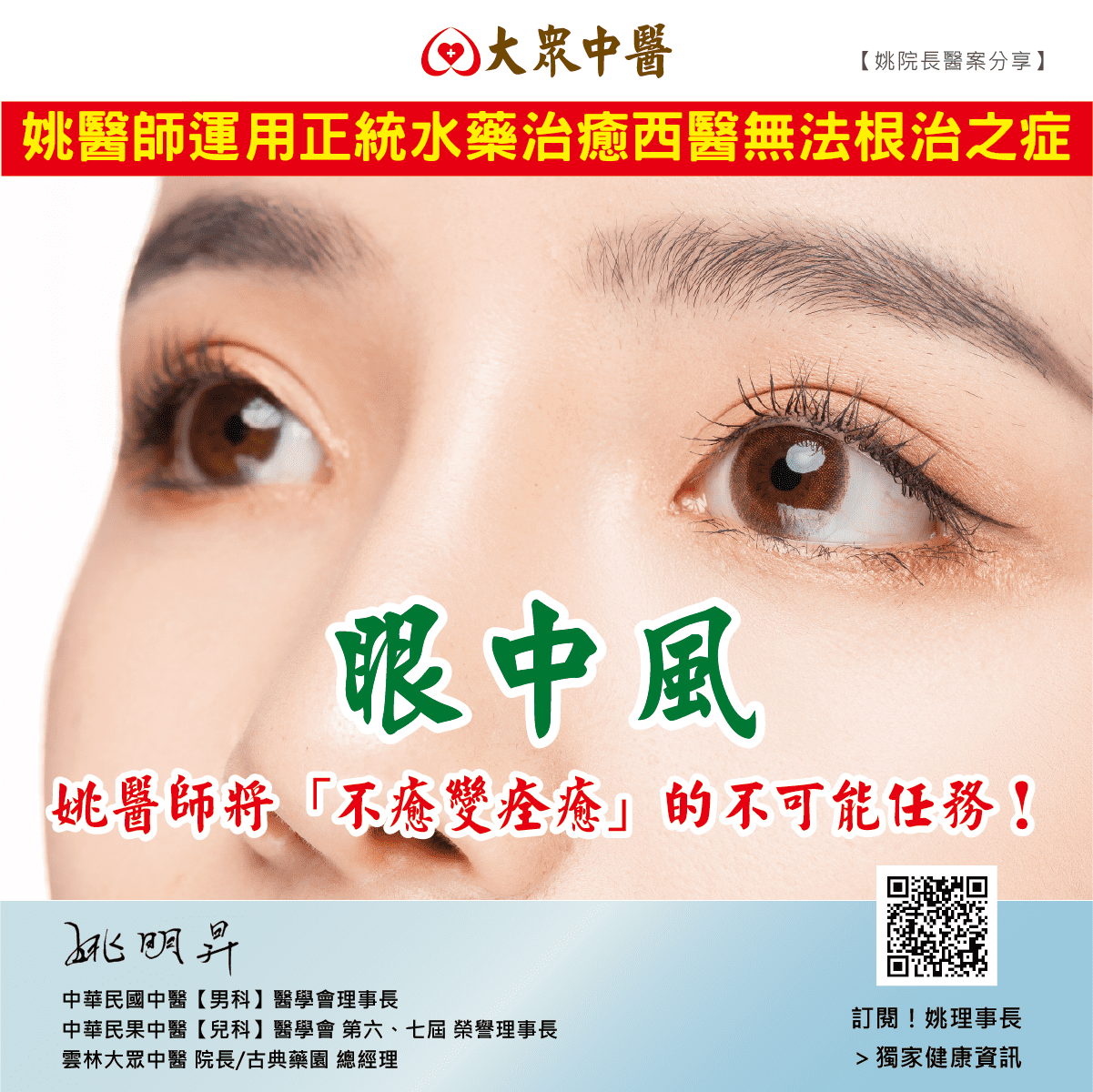 眼中風，姚醫師將「不癒變痊癒」的不可能任務！