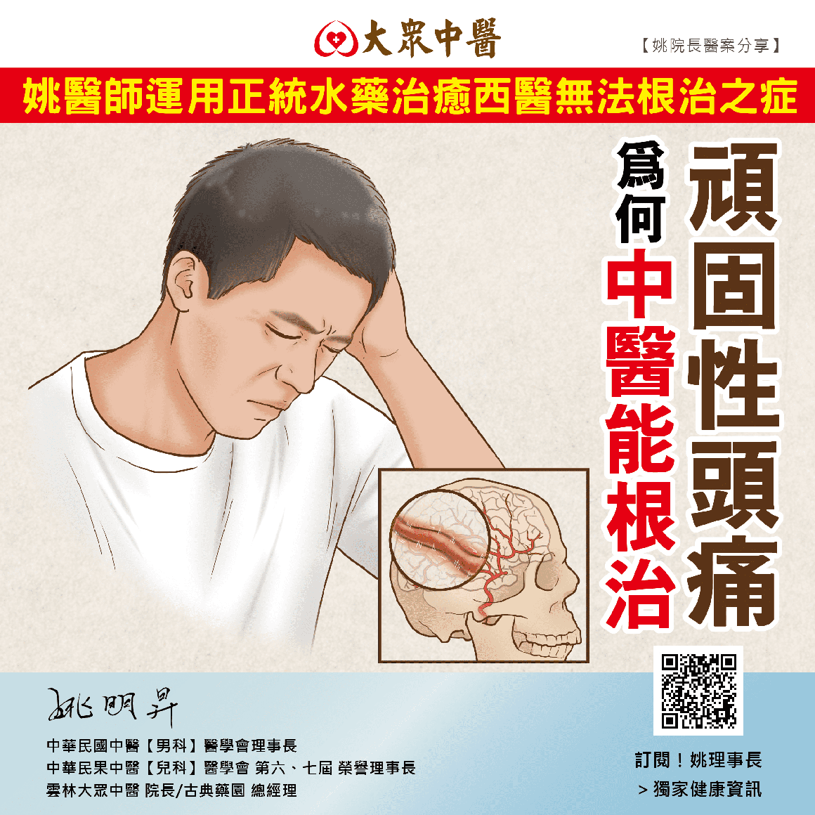 頑固性頭痛，為何中醫能根治