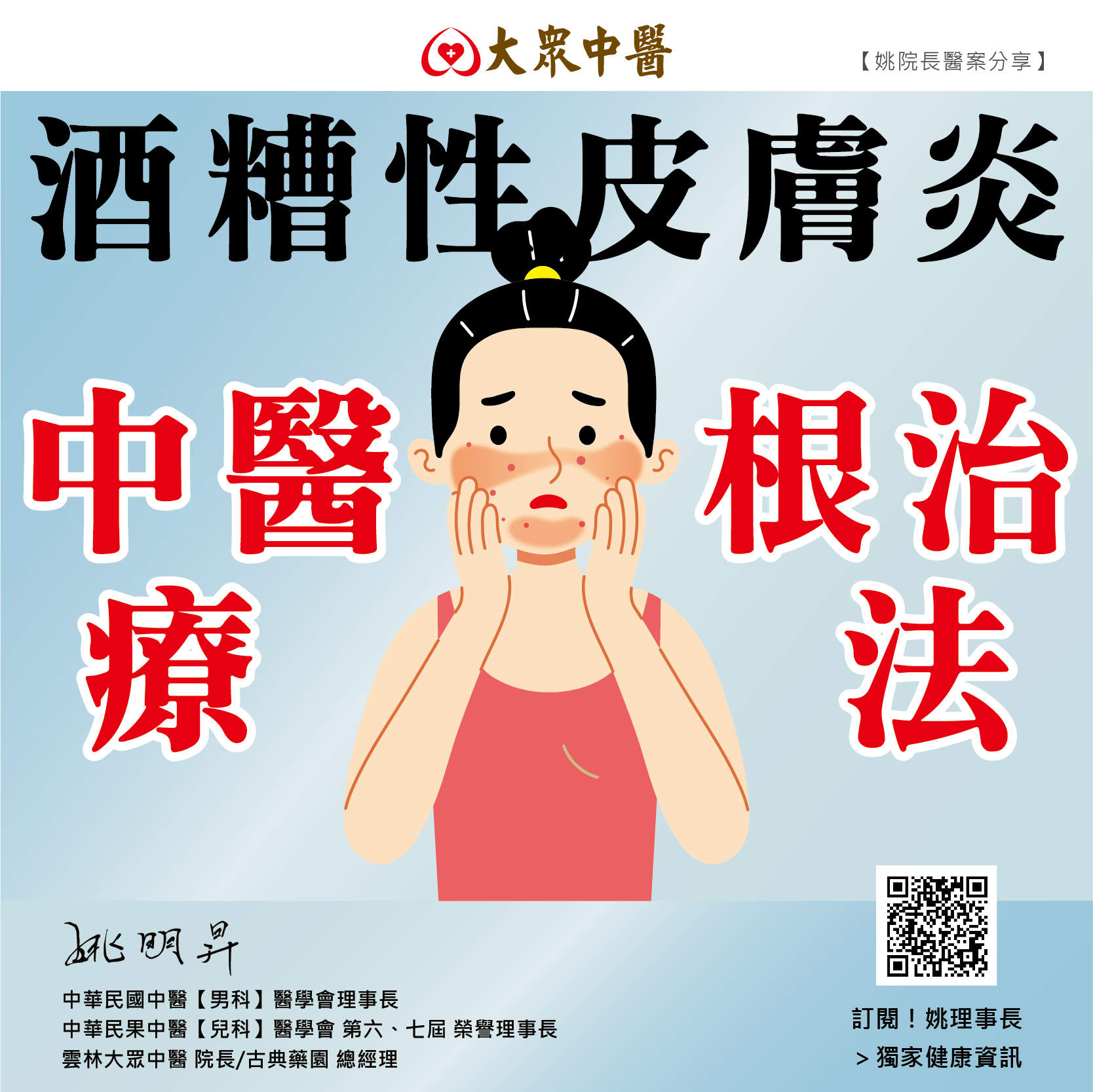 酒糟性皮膚炎，中醫根治療法