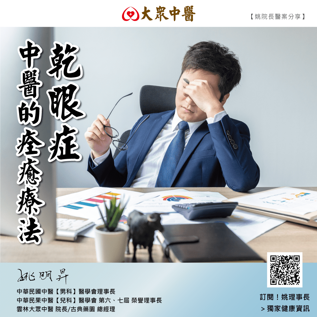 乾眼症，中醫的痊癒療法