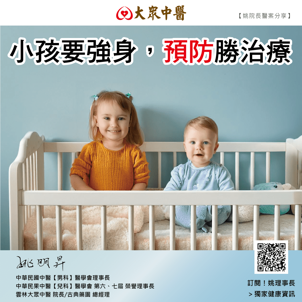 小孩要強身，預防勝治療