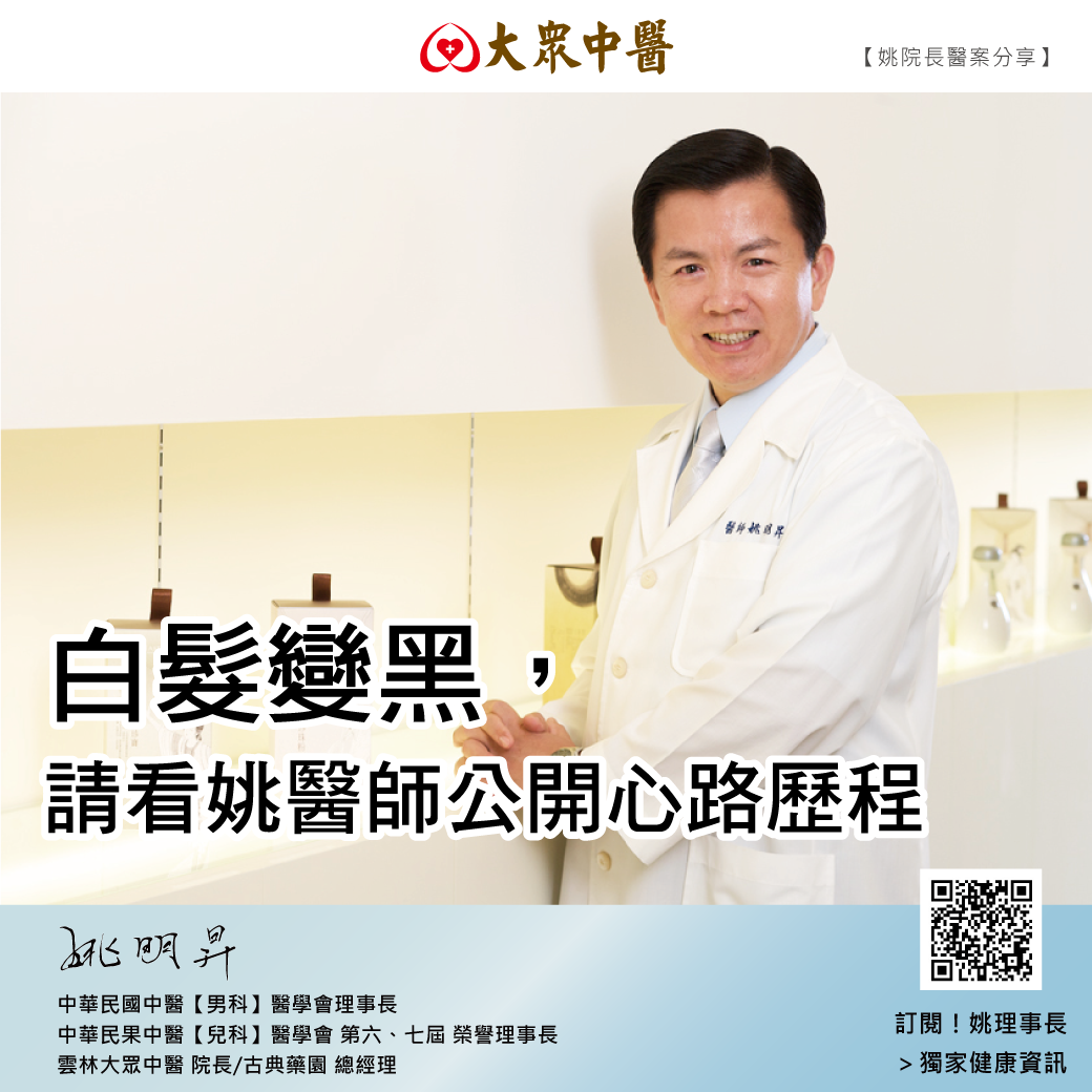 白髮轉黑，請看姚醫師公開心路歷程