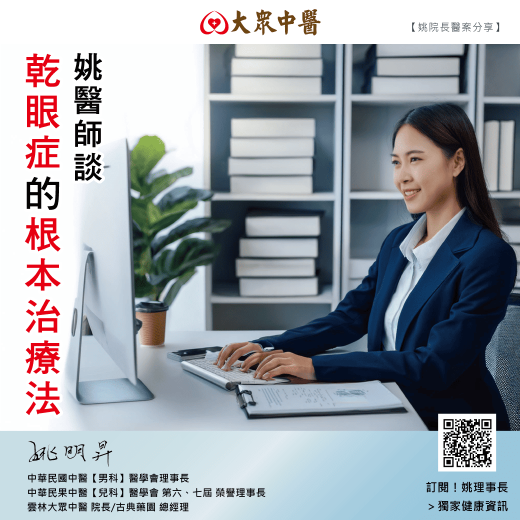 姚醫師談｜乾眼症的根本治療法