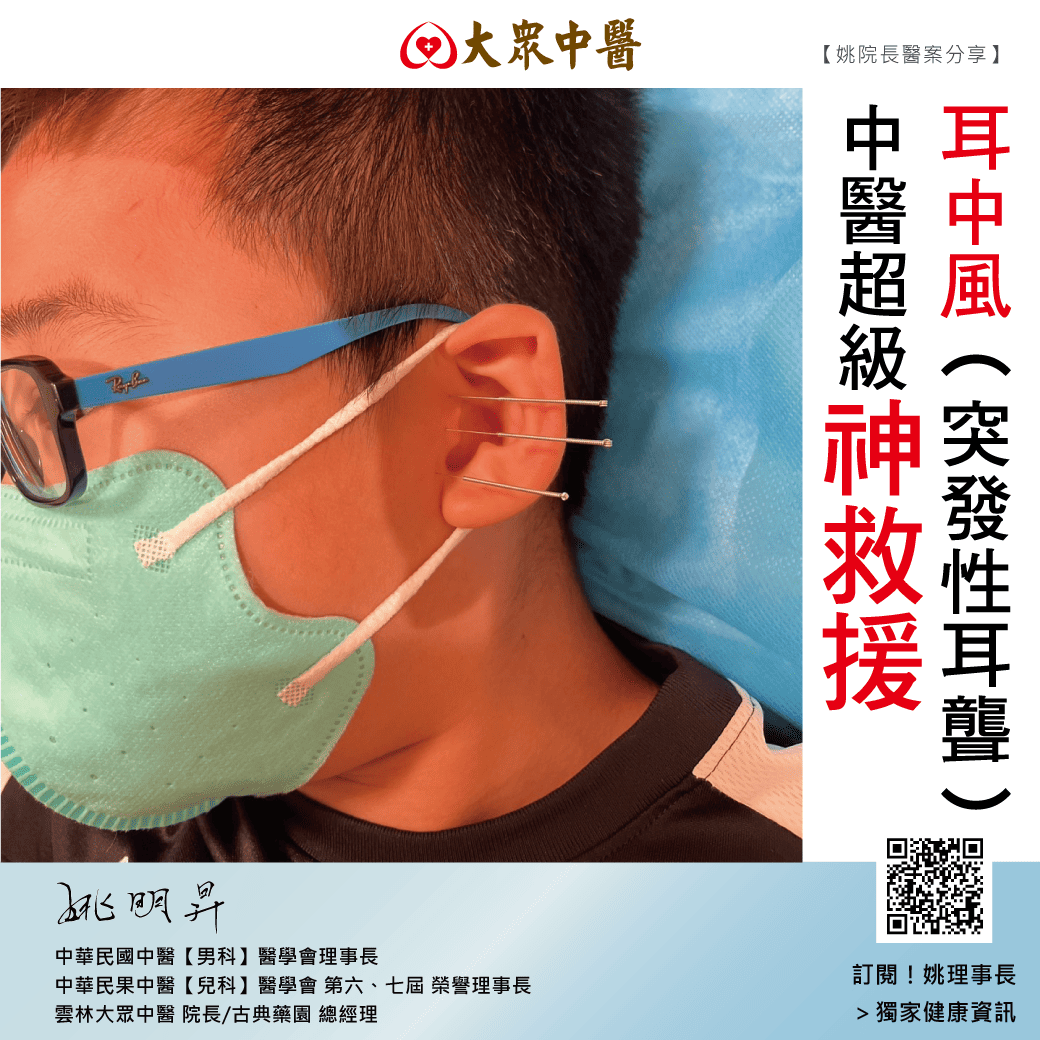 耳中風(突發性耳聾) 中醫超級神救援