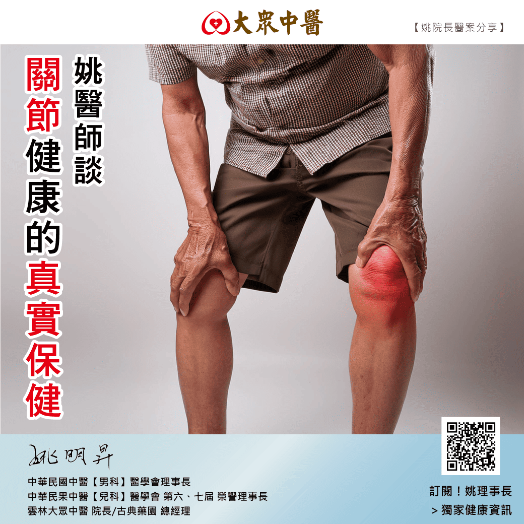 姚醫師談｜關節健康的真實保健