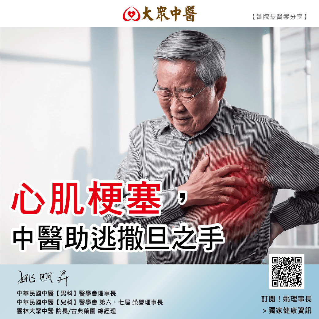 心肌梗塞， 中醫助逃撒旦之手