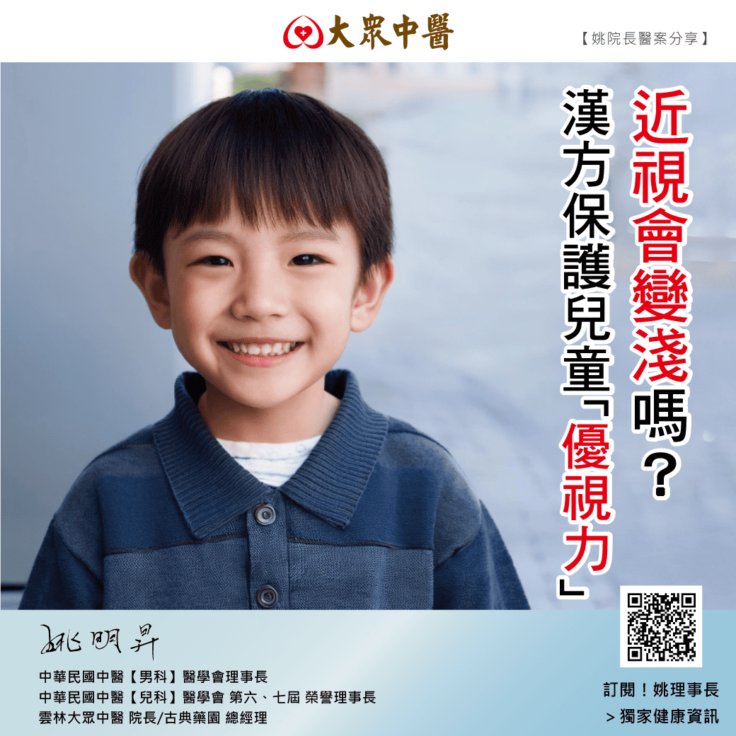 近視會變淺嗎？漢方保護兒童「優視力」
