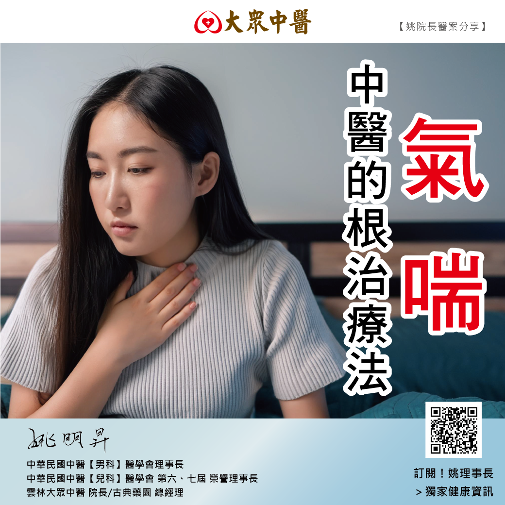 氣喘，中醫的根治療法
