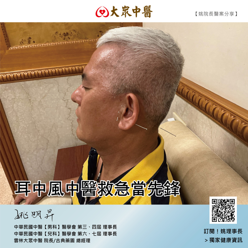 耳中風中醫救急當先鋒