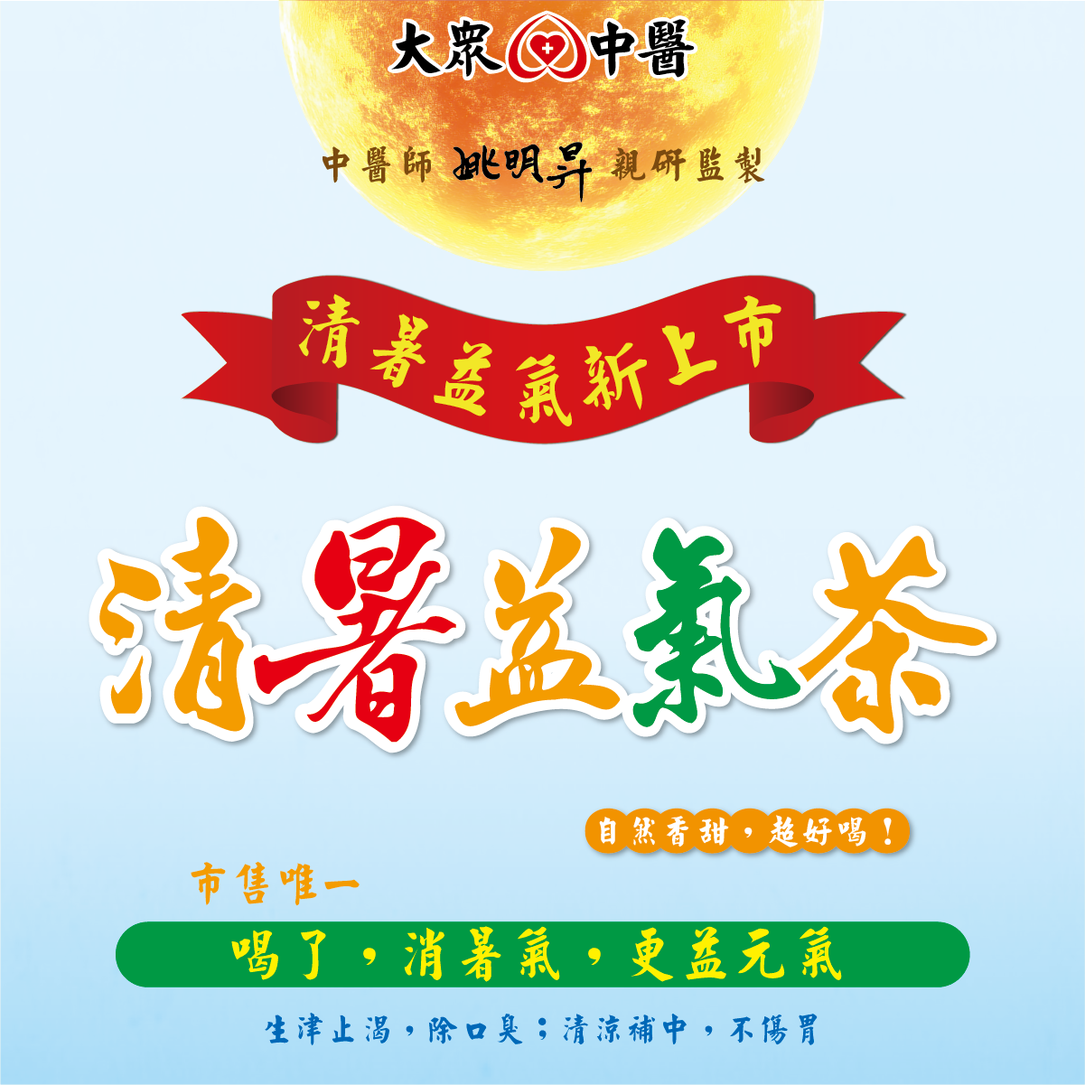 2025年新上市｜清暑益氣茶