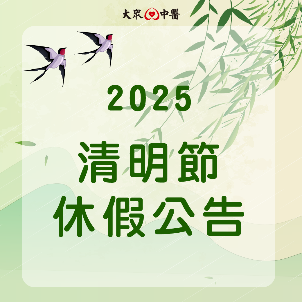 2025清明節休假公告