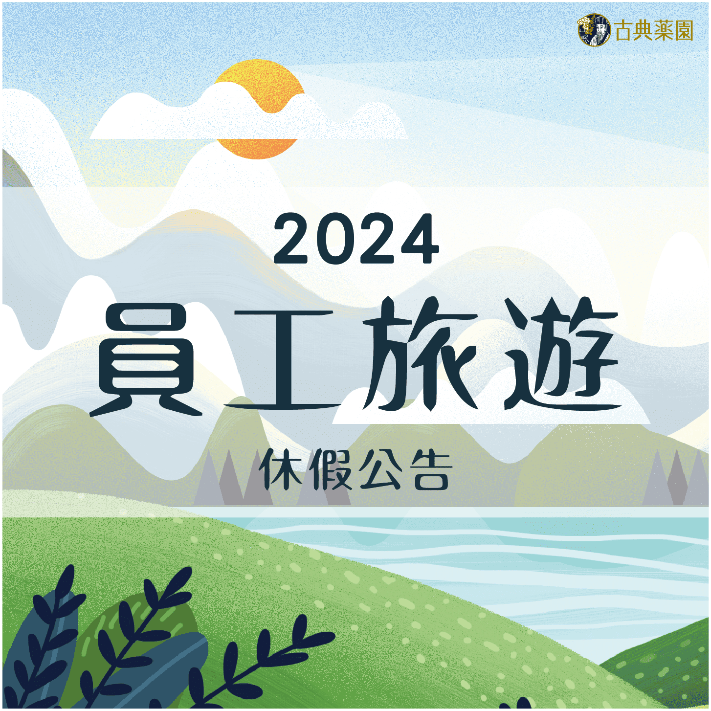 2024員工旅遊休假公告