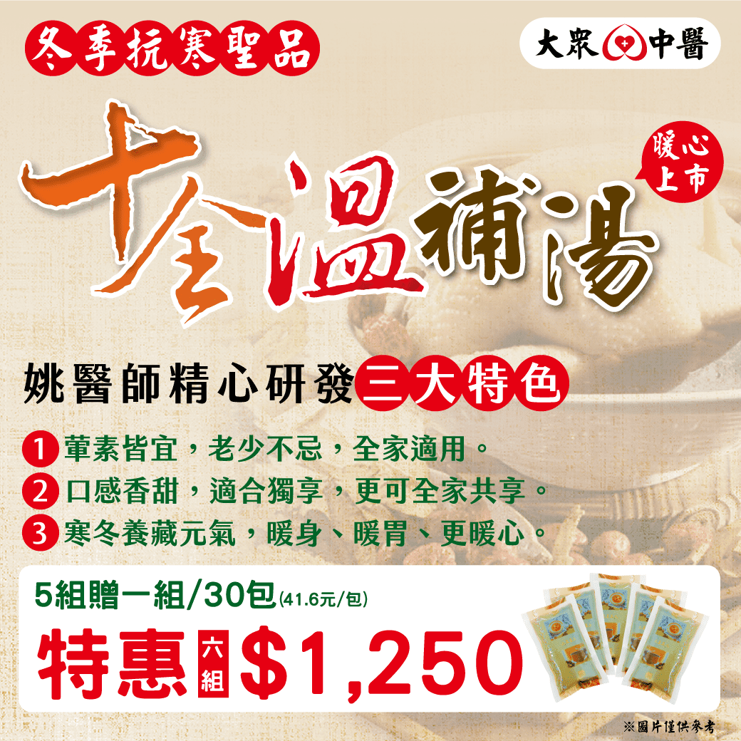 十全溫補湯，暖❤上市