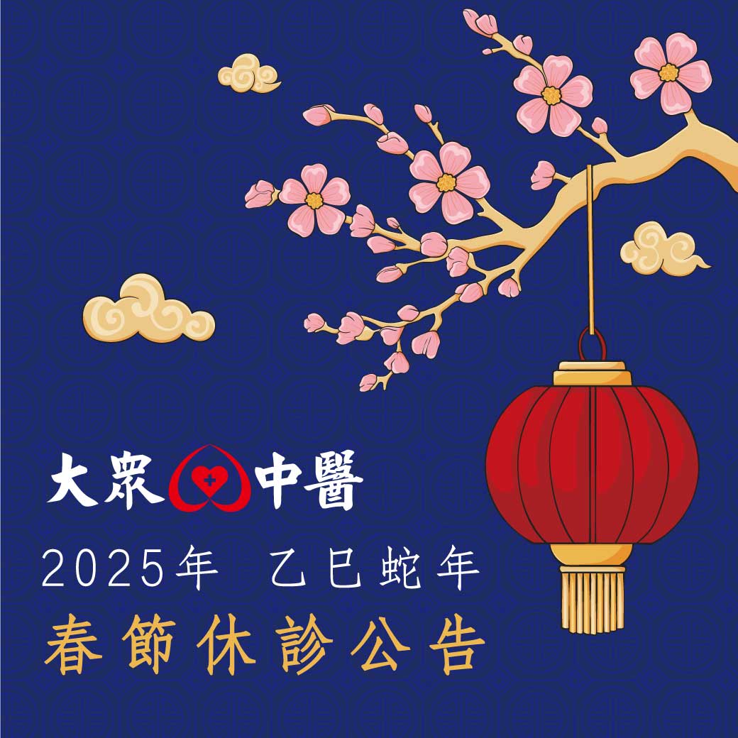 2025春節休診公告
