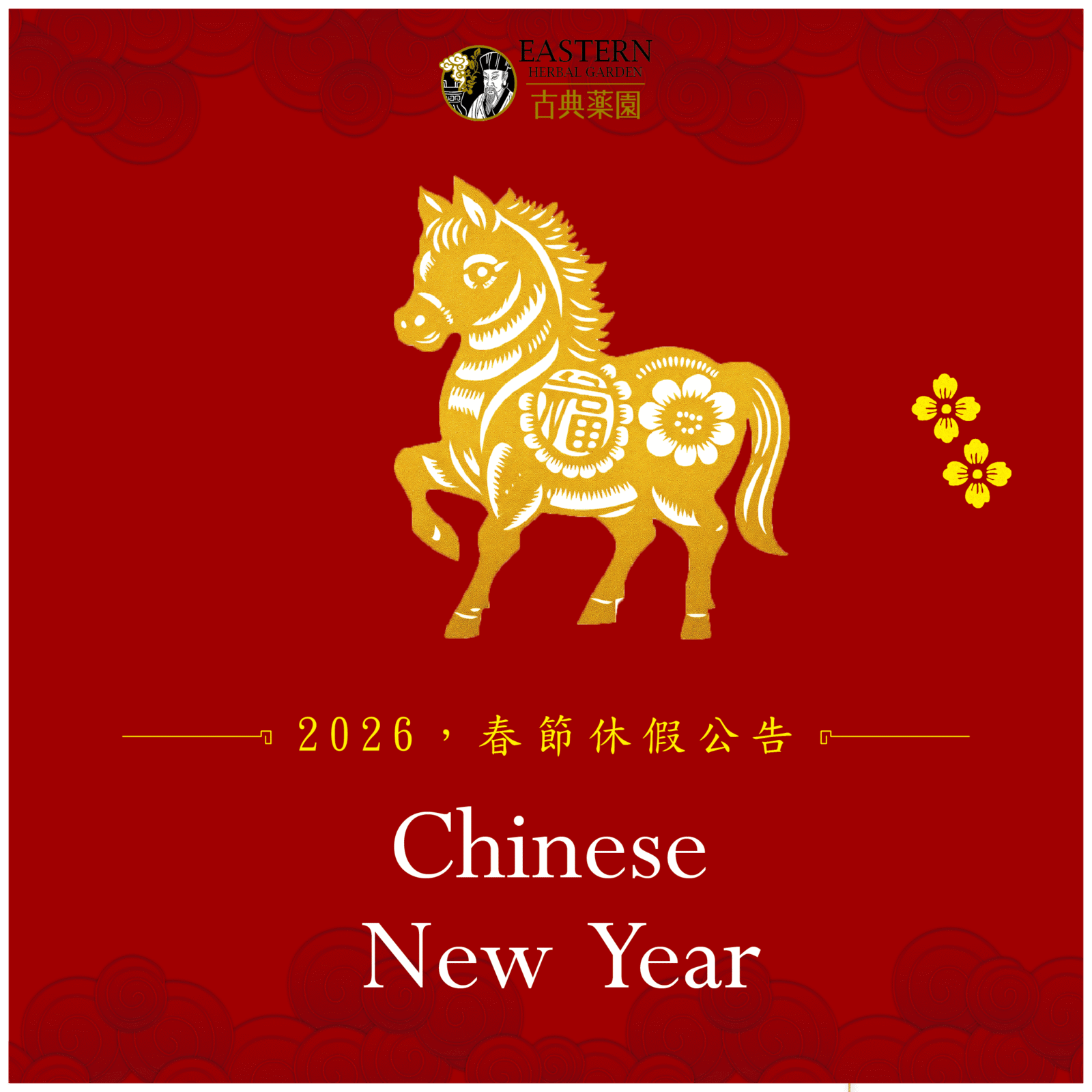 2026春節休診公告